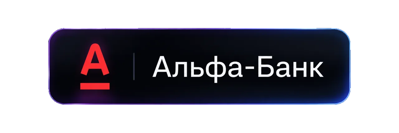 Альфа-Банк